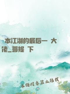 資本江湖的最后一個大佬