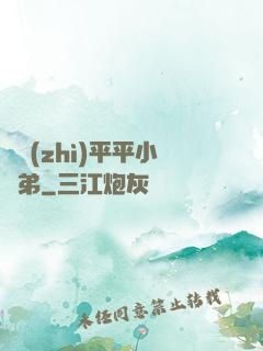 資質(zhì)平平小師弟