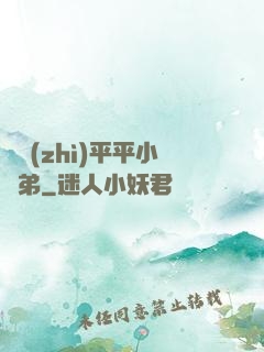 資質(zhì)平平小師弟