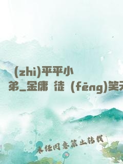 資質(zhì)平平小師弟