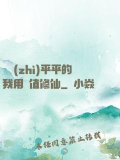 資質(zhì)平平的我用顏值修仙