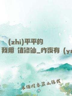 資質(zhì)平平的我用顏值修仙