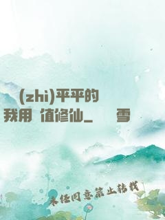 資質(zhì)平平的我用顏值修仙