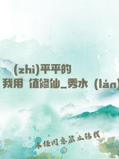 資質(zhì)平平的我用顏值修仙