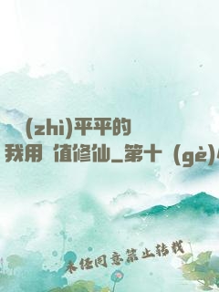 資質(zhì)平平的我用顏值修仙