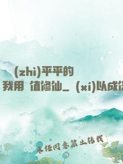 資質(zhì)平平的我用顏值修仙