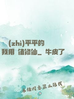 資質(zhì)平平的我用顏值修仙
