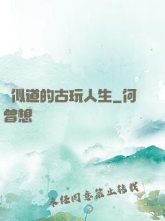 賈似道的古玩人生