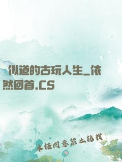 賈似道的古玩人生