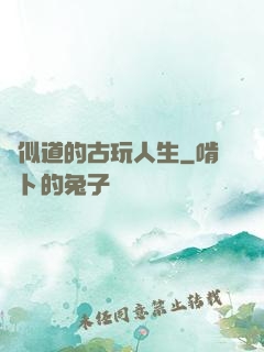 賈似道的古玩人生