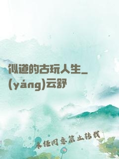 賈似道的古玩人生