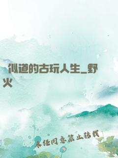 賈似道的古玩人生