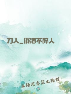 賒刀人