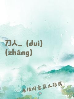 賒刀人