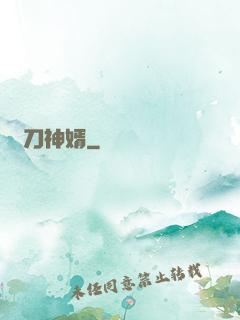 賒刀神婿