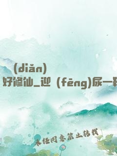 賒點(diǎn)靈氣好修仙