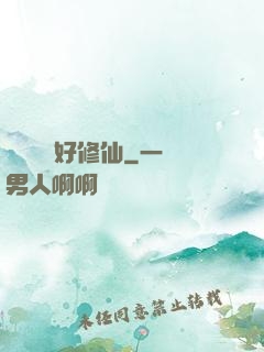 賒點靈氣好修仙