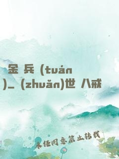 賞金傭兵團(tuán)