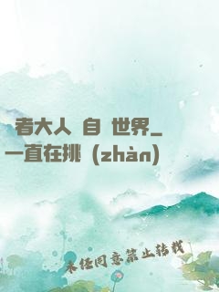 賢者大人來自異世界