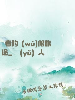 賢者的無(wú)限旅途