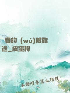 賢者的無(wú)限旅途
