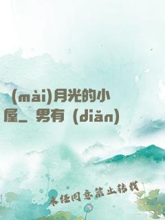 賣(mài)月光的小屋