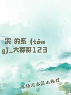 賣假貨的系統(tǒng)