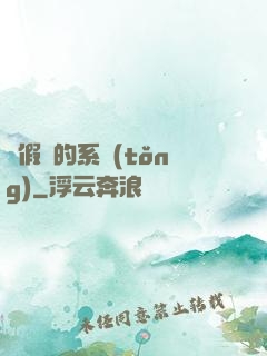 賣假貨的系統(tǒng)