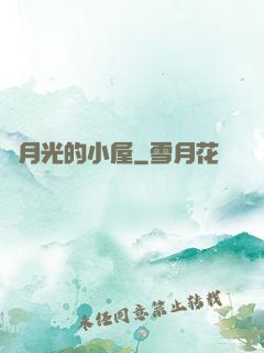 賣月光的小屋