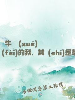 賣牛攢學(xué)費(fèi)的我，其實(shí)是草原首富