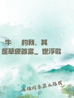 賣牛攢學費的我，其實是草原首富