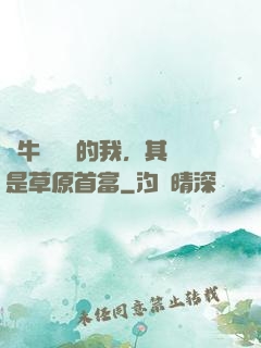 賣牛攢學費的我，其實是草原首富