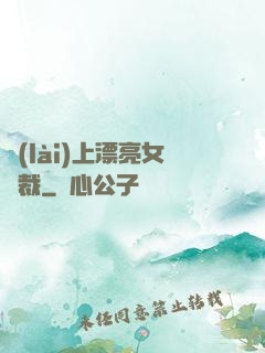 賴(lài)上漂亮女總裁