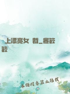 賴上漂亮女總裁