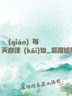 賺錢(qián)從每天自律開(kāi)始