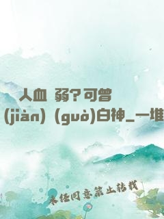 賽亞人血脈弱？可曾見(jiàn)過(guò)白神