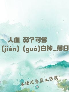 賽亞人血脈弱？可曾見(jiàn)過(guò)白神