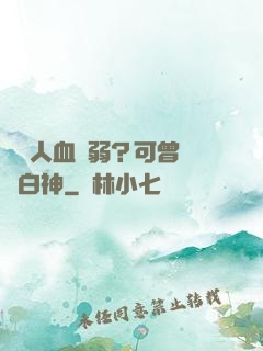 賽亞人血脈弱？可曾見過白神