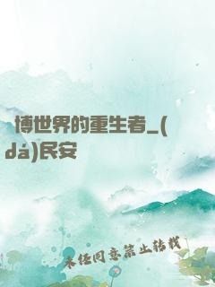 賽博世界的重生者