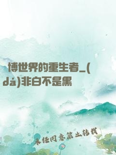 賽博世界的重生者