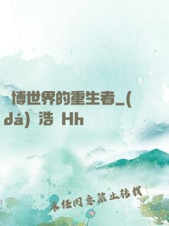 賽博世界的重生者