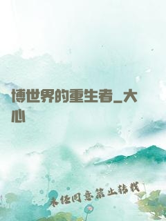 賽博世界的重生者