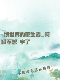 賽博世界的重生者