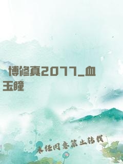 賽博修真2077