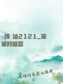 賽博劍仙2121
