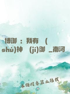 賽博御獸：我有無數(shù)神話級(jí)御獸