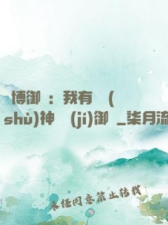 賽博御獸：我有無數(shù)神話級(jí)御獸