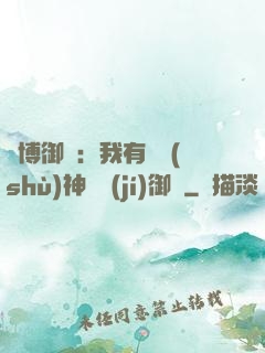 賽博御獸：我有無數(shù)神話級(jí)御獸