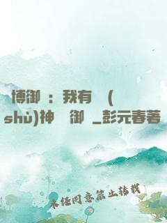 賽博御獸：我有無數(shù)神話級御獸