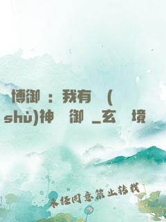 賽博御獸：我有無數(shù)神話級御獸